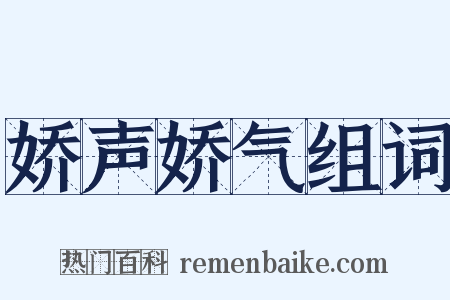 娇声娇气组词是什么意思的图片